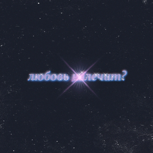Любовь ..лечит