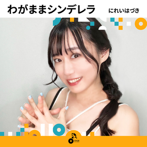 わがままシンデレラ