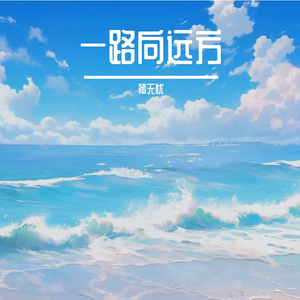 一路向远方