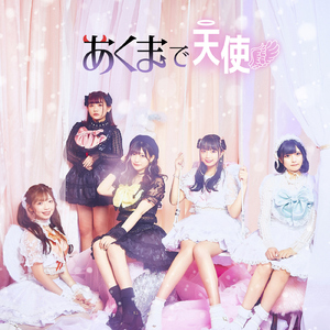 悪魔と天使、君守る羽