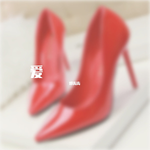 红色高跟鞋