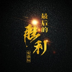 比利比利 (DJ版)