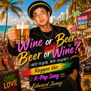 Wine or Beer, Beer or Wine? 와인 마실래, 맥주 마실래? (Reggae Ver.)