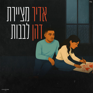 מציירת לבבות