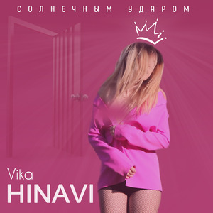 Солнечным ударом