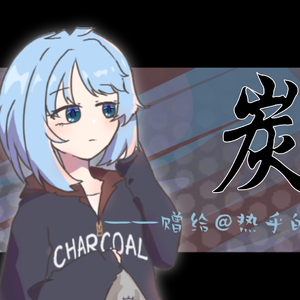 炭（feat. 洛天依 乐正绫） 伴奏