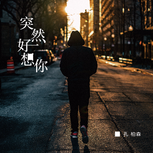 突然好想你 (翻自 五月天)