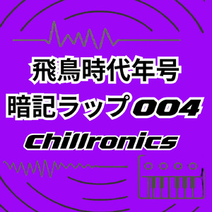 飛鳥時代年号暗記ラップ004