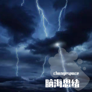 脑海思绪 prod by Kol