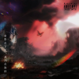 世界在下沉，我们在舞蹈