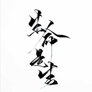 生命是生（翻自 洪卓立）