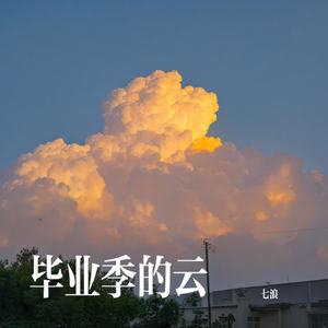 毕业季的云