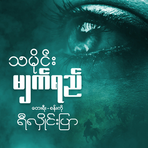 သမိုင်းမျက်ရည်
