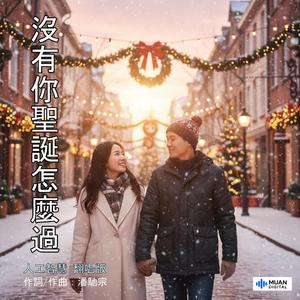 没有你圣诞怎么过