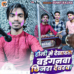 Holi Me Dekhawata Baiganwa Chhinara Devarwa