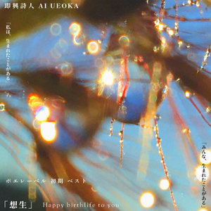 交響曲 第9番「ラブ＆ピース アラモード」2022 (同じ花びらを踏みしめていゆく mix)