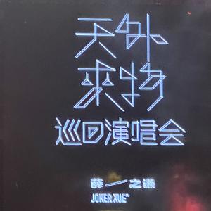 野心（三巡现场版）