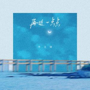 再近一点点