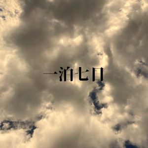 嘆きの塔 (一泊七日ver)