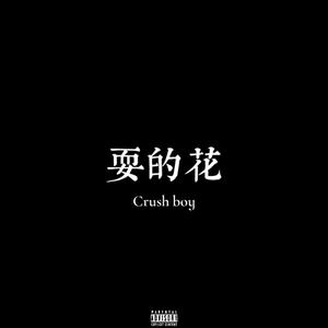 耍的花 (Prod.by Red killer)