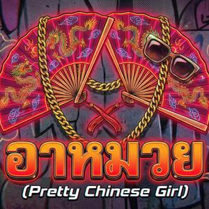 อาหมวย (Pretty Chinese Girl)