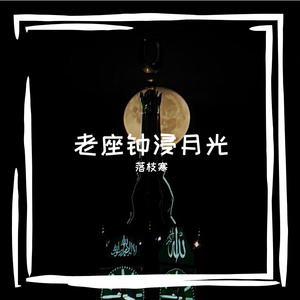 竿押丛诎献着己挚文