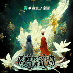 青キ寂寞ノ楽園