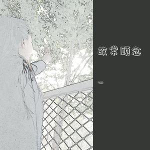故常顾念（prod by 毒猫毒猫）