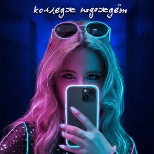Колледж подождёт