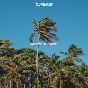 办公室工作绝妙的爵士