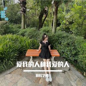 爱我的人和我爱的人