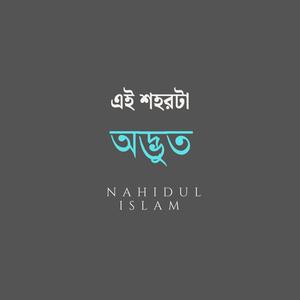 এই শহরটা অদ্ভূত