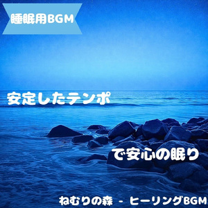 「睡眠用BGM」夜風の息がそっと落ちる刻