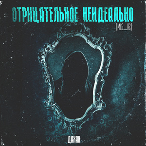 Отрицательное неидеально [МСБ_R2]