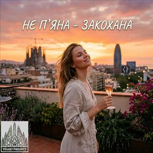 Не п'яна – закохана