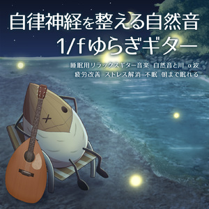 自律神経を整える 睡眠用リラックス音楽 睡眠の質を高め情緒安定・集中力向上 (3分で眠れる川音)