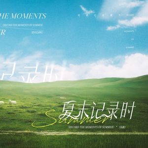 夏末记录时