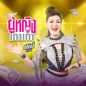 ผู้หญิงเทาเทา