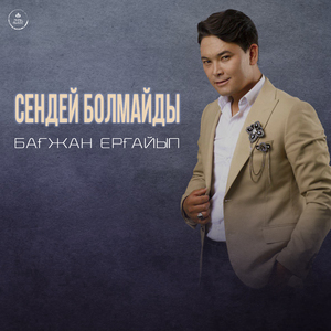 Сендей болмайды