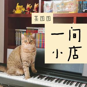 一间小店