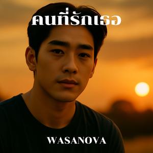 คนที่รักเธอ