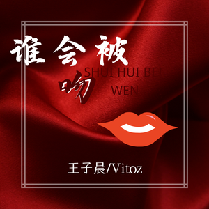 谁会被吻（说唱版伴奏）