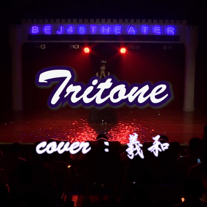 Tritone（翻自 BEJ48苏杉杉）