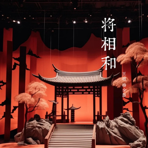 将相和 (京剧片段十)