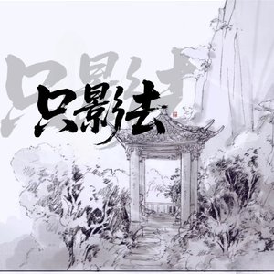 只影去——HB to 长行