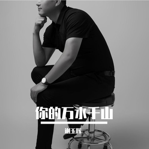 你的千山万水-谢玉辉（翻自 王琪）