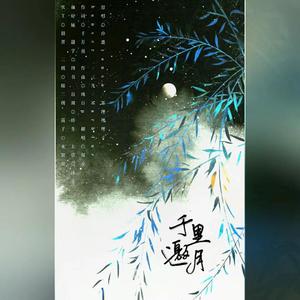 千里邀月