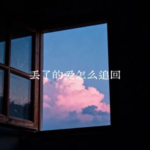 丢了的爱怎么追回