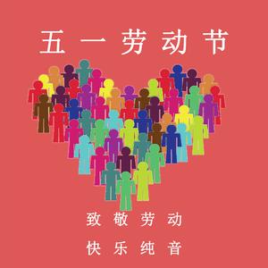 五一劳动节 (放松纯音乐)