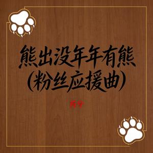 熊出没年年有熊 (粉丝应援曲)